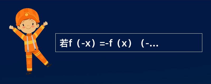 若f（-x）=-f（x）（-∞＜x＜+∞），且在（-∞，0）内f′（x）＞0，f″（x）＜0，则f（x）在（0，+∞）内是（　　）。[2013年真题]