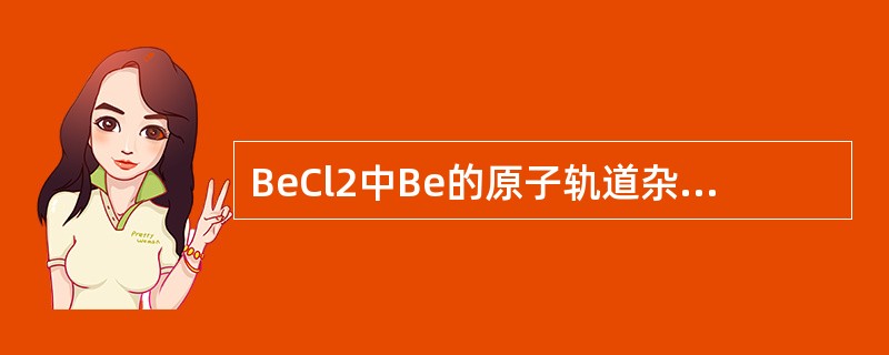 BeCl2中Be的原子轨道杂化轨道类型为（　　）。[2010年真题]