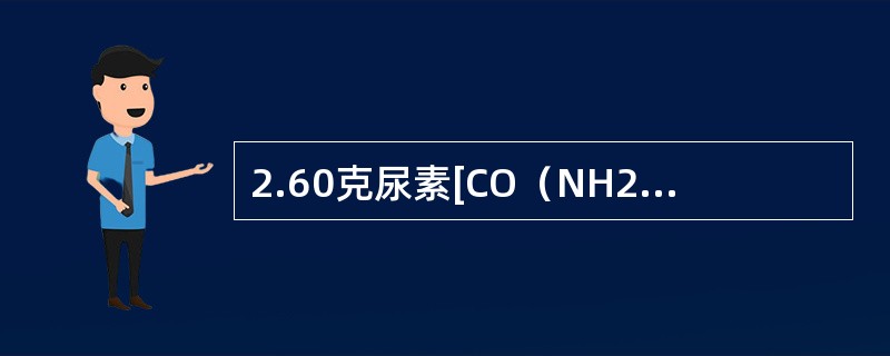 2.60克尿素[CO（NH2）2]溶于50.0克水中，此溶液的凝固点（kfp=86）和沸点（kbp=0.52）分别为（尿素的分子量M=60）（　　）。