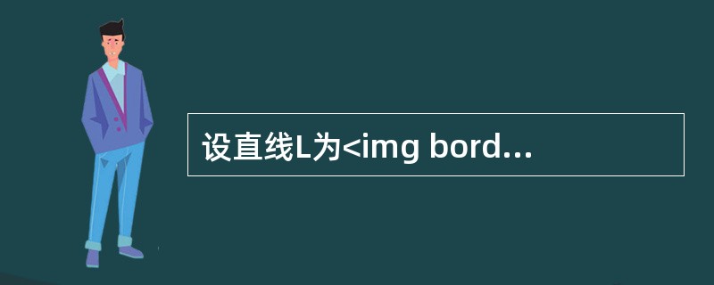 设直线L为<img border="0" style="width: 162px; height: 46px;" src="https://im