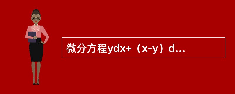 微分方程ydx+（x-y）dy=0的通解是（　　）。[2010年真题]