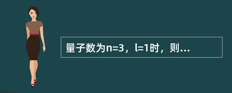 量子数为n=3，l=1时，则该层原子轨道上可允许容纳的最多电子数是（　　）。