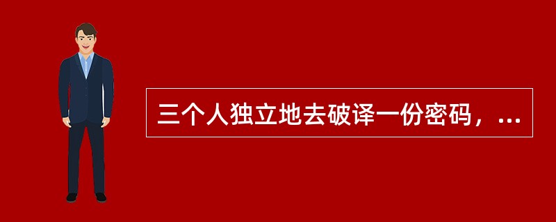 三个人独立地去破译一份密码，每人能独立译出这份密码的概率分别为1/5，1/3，1/4，则这份密码被译出的概率为（　　）。[2011年真题]