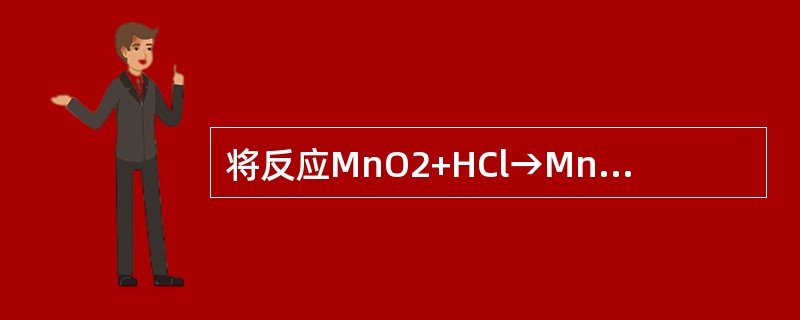 将反应MnO2+HCl→MnCl2+Cl2+H2O配平后，方程中MnCl2的系数是（　　）。[2009年真题]