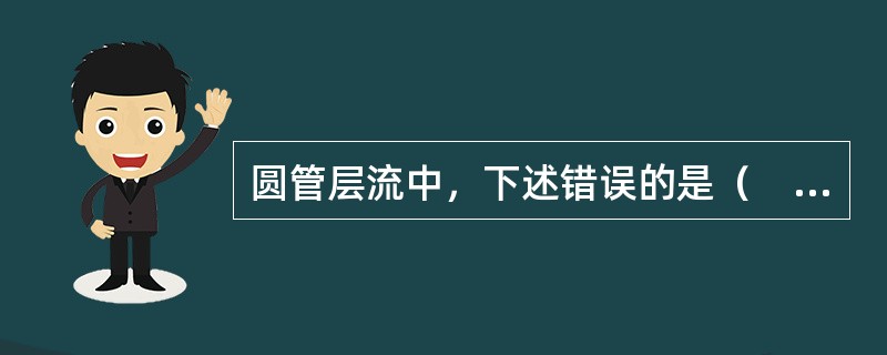 圆管层流中，下述错误的是（　　）。[2014年真题]