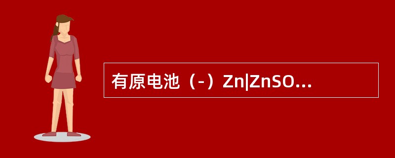 有原电池（-）Zn|ZnSO4（c1）||CuSO4（c2）|Cu（+），如向铜半电池中通入硫化氢，则原电池电动势变化趋势是（　　）。[2014年真题]