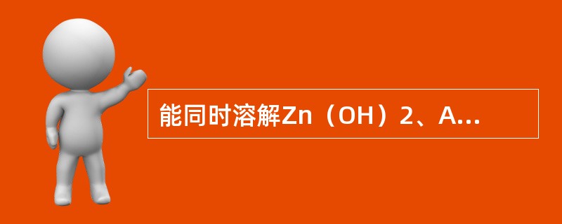 能同时溶解Zn（OH）2、AgI和Fe（OH）3三种沉淀的试剂是（　　）。[2007年真题]