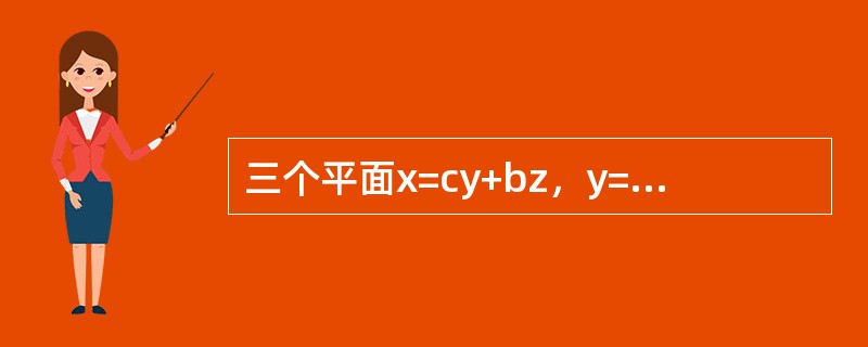 三个平面x=cy+bz，y=az+cx，z=bx+ay过同一直线的充要条件是（　　）。