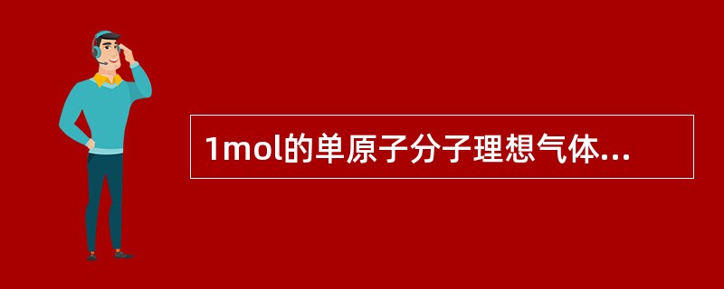 1mol的单原子分子理想气体从状态A变为状态B，气体未知，变化过程也未知，但A、B两态的压强、体积和温度都知道，则可求出（　　）。