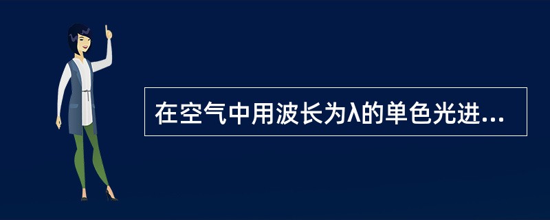 在空气中用波长为λ的单色光进行双缝干涉实验，观测到相邻明条纹的间距为33mm，当把实验装置放入水中（水的折射率n=33）时，则相邻明条纹的间距为（　　）。[2014年真题]