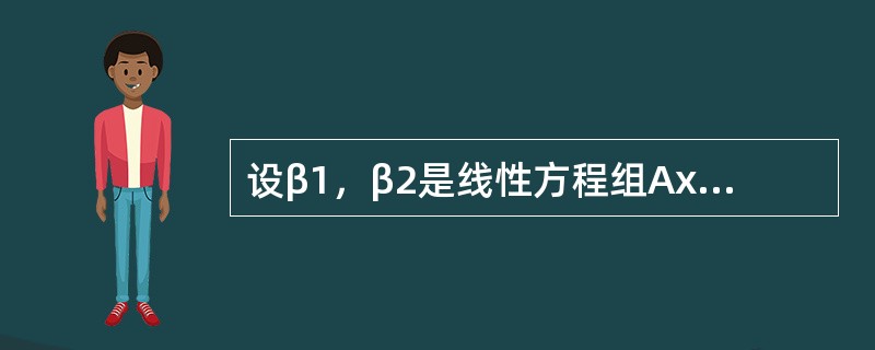 设β1，β2是线性方程组Ax=b的两个不同的解，α1、α2是导出组Ax=0的基础解系，k1、k2是任意常数，则Ax=b的通解是（　　）。