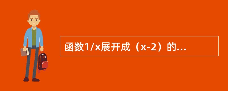 函数1/x展开成（x-2）的幂级数是（　　）。