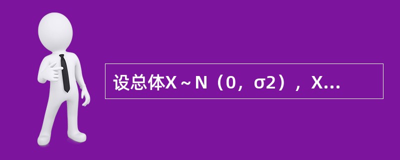 设总体X～N（0，σ2），X1，X2，…，Xn是来自总体的样本，则σ2的矩估计是（　　）。[2013年真题]