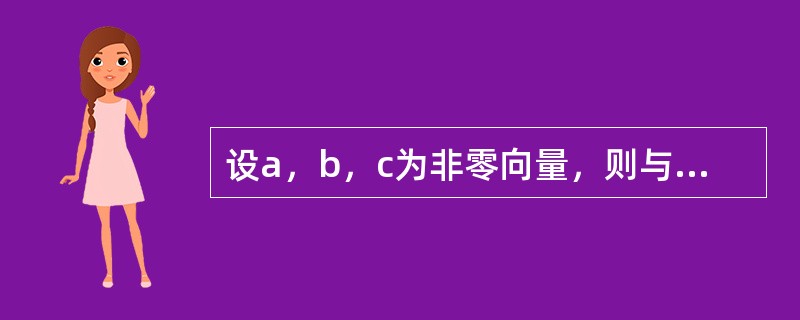 设a，b，c为非零向量，则与a不垂直的向量是（　　）。