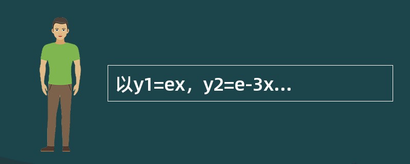 以y1=ex，y2=e-3x为特解的二阶线性常系数齐次微分方程是（　　）。[2012年真题]