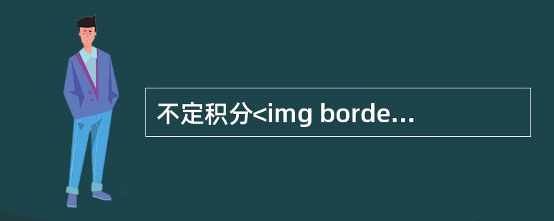 不定积分<img border="0" style="width: 103px; height: 52px;" src="https://img