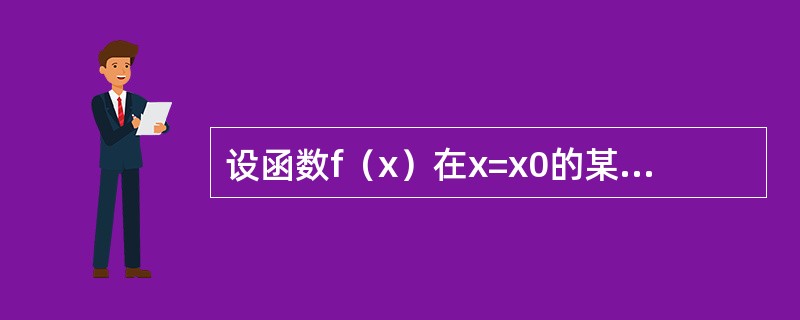 设函数f（x）在x=x0的某邻域内连续，在x=x0处可导，则函数f（x）|f（x）|在x=x0处（　　）。