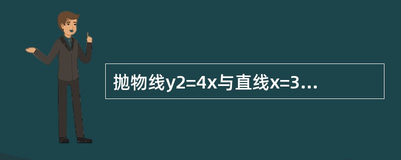 抛物线y2=4x与直线x=3所围成的平面图形绕x轴旋转一周形成的旋转体体积是（　　）。[2014年真题]