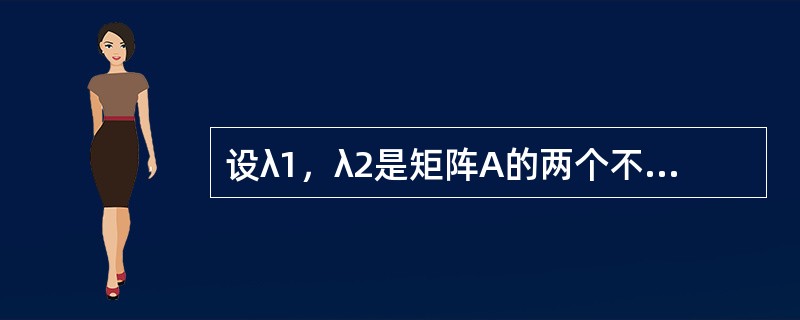 设λ1，λ2是矩阵A的两个不同的特征值，ξ，η是A的分别属于λ1，λ2的特征向量，则以下选项中正确的是（　　）。