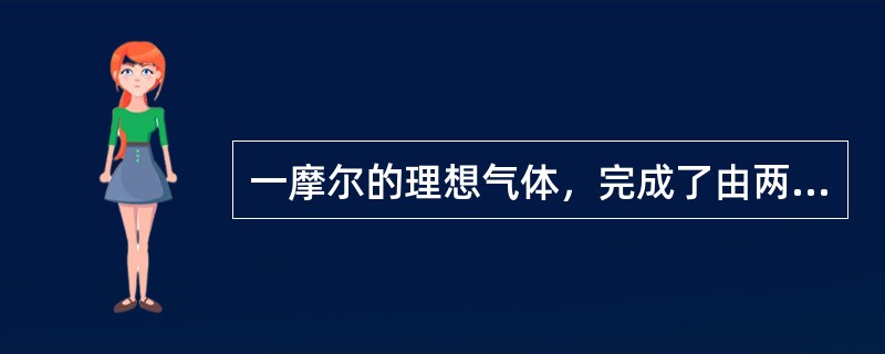 一摩尔的理想气体，完成了由两个等体过程和两个等压过程构成的正循环过程，若循环过程的净热为Q，循环过程的净功为W，则（　　）。
