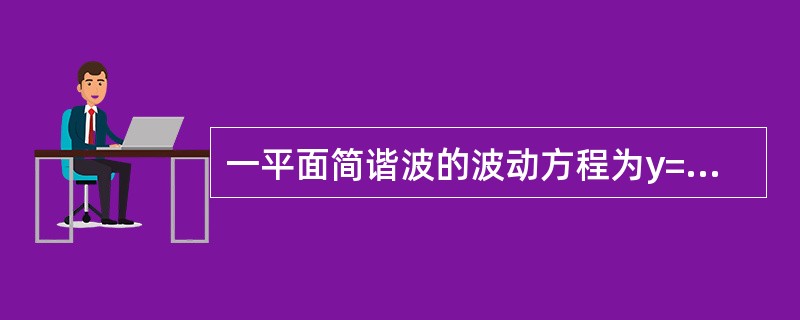 一平面简谐波的波动方程为y=0.01cos10π（25t-x）（SI），则在t=0.1s时刻，x=2m处质元的振动位移是（　　）。[2011年真题]