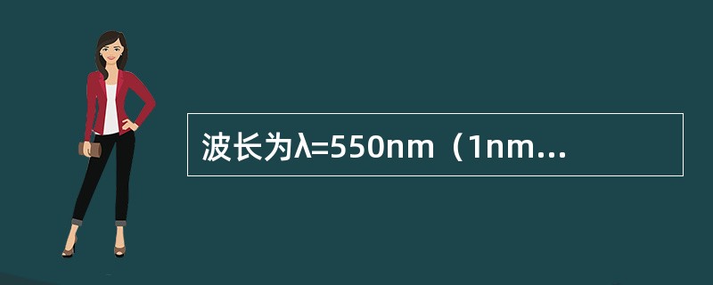 波长为λ=550nm（1nm=10-9m）的单色光垂直入射到光栅常数d=2×10-4cm的平面衍射光栅上，可观察到的光谱线的最大级次为（　　）。[2012年真题]