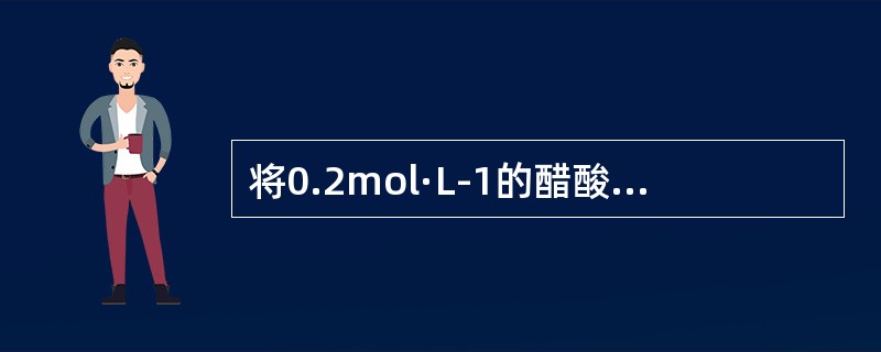 将0.2mol·L-1的醋酸与0.2mol·L-1醋酸钠溶液混合，为使溶液pH值维持在4.05，则酸和盐的比例应为（　　）。（其中，Ka=76×10-5）