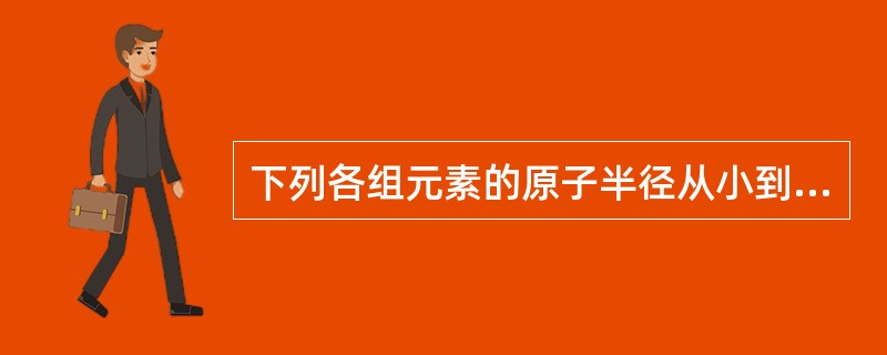 下列各组元素的原子半径从小到大的顺序错误的是（　　）。[2011年真题]
