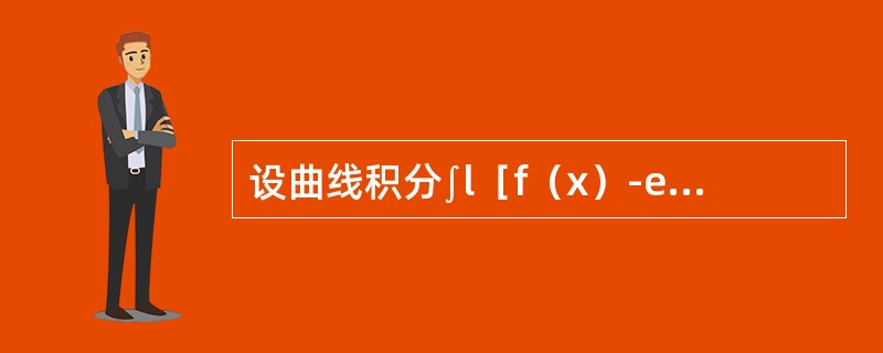 设曲线积分∫l［f（x）-ex］sinydx-f（x）cosydy与路径无关，其中f（x）具有一阶连续导数，且f（0）=0，则f（x）等于（　　）。