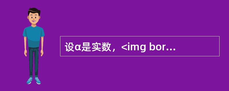设α是实数，<img border="0" style="width: 245px; height: 62px;" src="https://i