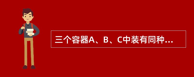 三个容器A、B、C中装有同种理想气体，其分子数密度n相同，而方均根速率之比为<img border="0" style="width: 180px; height:
