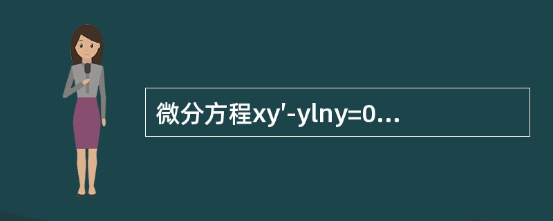 微分方程xy′-ylny=0满足y（1）=e的特解是（　　）。[2013年真题]