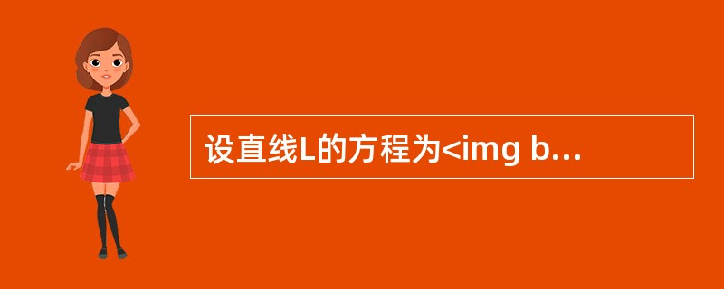 设直线L的方程为<img border="0" style="width: 106px; height: 50px;" src="https:/