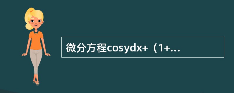 微分方程cosydx+（1+e-x）sinydy=0满足初始条件<img border="0" style="width: 86px; height: 37px;&