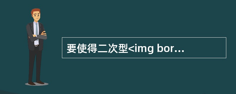 要使得二次型<img border="0" style="width: 414px; height: 32px;" src="https://i