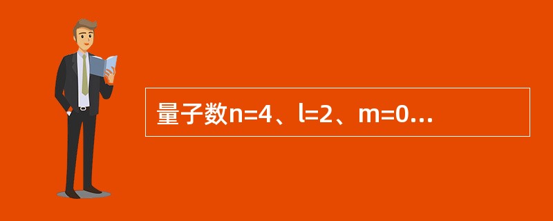 量子数n=4、l=2、m=0的原子轨道数目是（　　）。[2013年真题]