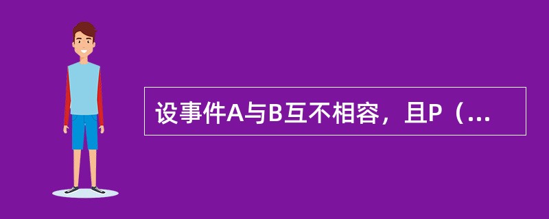设事件A与B互不相容，且P（A）＞0，P（B）＞0，则下列结论正确的是（　　）。