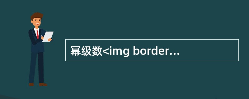 幂级数<img border="0" style="width: 103px; height: 46px;" src="https://img.