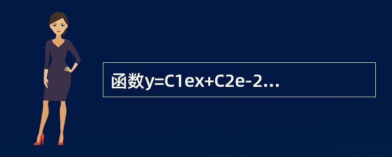 函数y=C1ex+C2e-2x+xex满足的一个微分方程是（　　）。