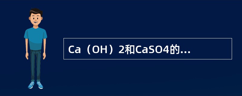 Ca（OH）2和CaSO4的溶度积大致相等，则两物质在纯水中溶解度的关系是（　　）。