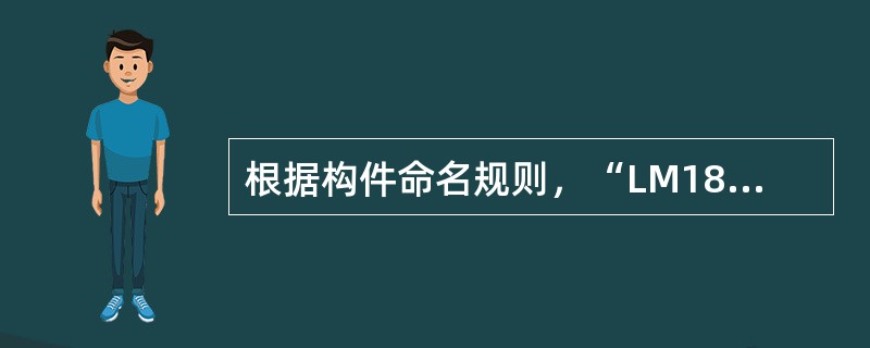 根据构件命名规则，“LM1821”代表()。