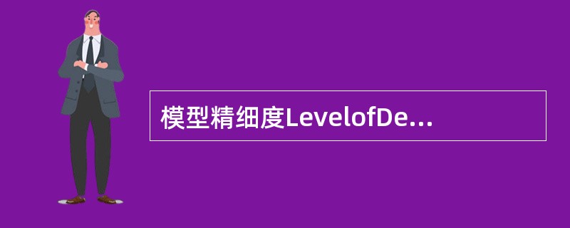 模型精细度LevelofDetails表示模型包含的信息()的指标。