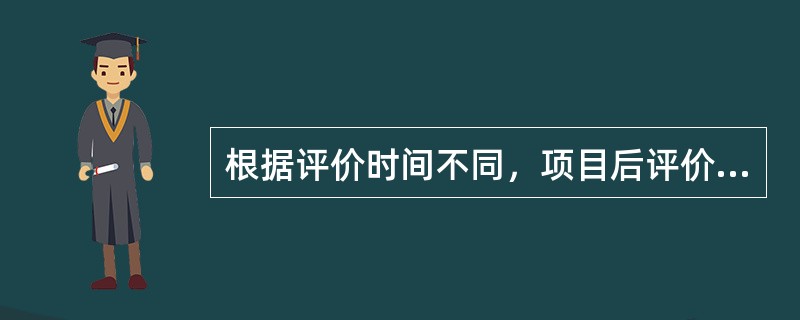 根据评价时间不同，项目后评价可以分为()。