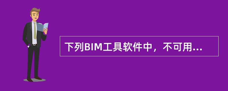 下列BIM工具软件中，不可用于BIM可持续分析软件的是()。