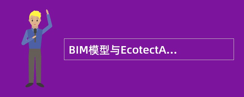 BIM模型与EcotectAnalysis软件之间的信息交换是()。