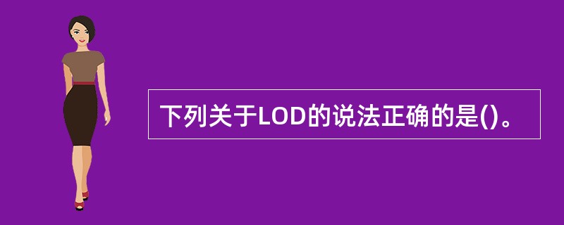 下列关于LOD的说法正确的是()。