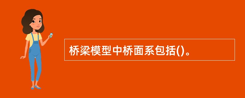 桥梁模型中桥面系包括()。