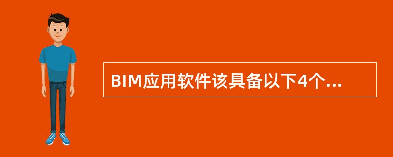 BIM应用软件该具备以下4个特征，即面向对象、()、包含其他信息和支持开放式标准。