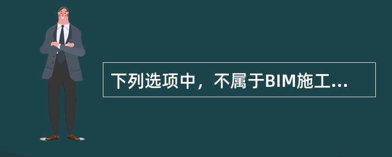 下列选项中，不属于BIM施工组织可视化应用的模型进行模拟施工，确定施工方案，施工组织的是()。