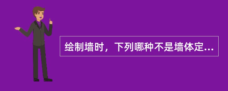 绘制墙时，下列哪种不是墙体定位线()。